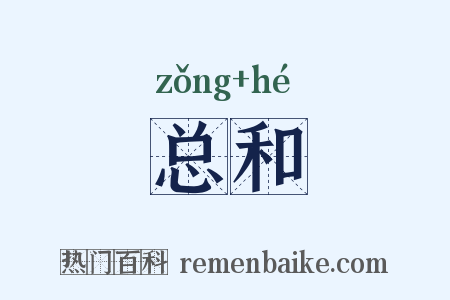 总和是什么意思的图片